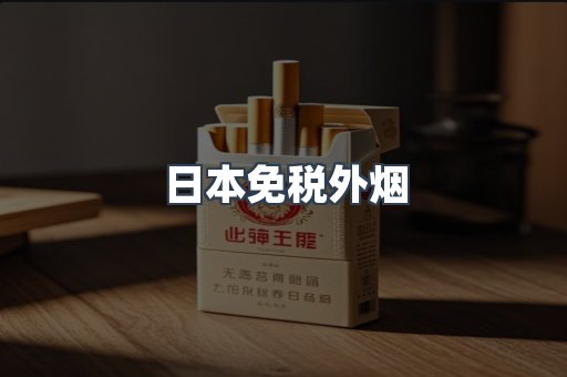 日本免税外烟