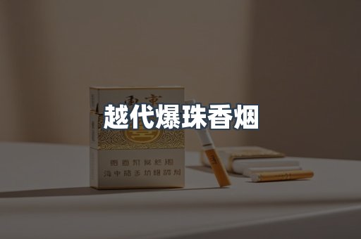 越代爆珠香烟